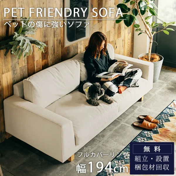 F01613_関家具 オリオ orio ペットソファ ソファ ペットフレンドリー ファブリック カバーリング 幅194cm 低め ペットのキズに強い 摩擦に強い 毛が取れやすい 犬 猫 子供 家族 モダン お掃除ロボット PETTA (開梱設置付)