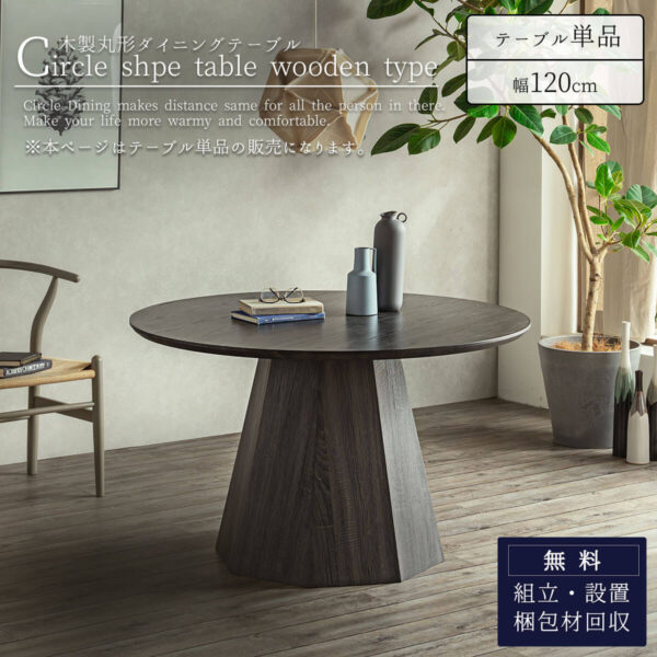 F01717_ダイニングテーブル 丸テーブル 120cm ラウンドテーブル 丸型 木製 テーブル 天然木 食卓テーブル 円型 食卓 ダイニング テーブル 脚お洒落 ウッド リビング 脚 シンプル オーク 開梱設置付