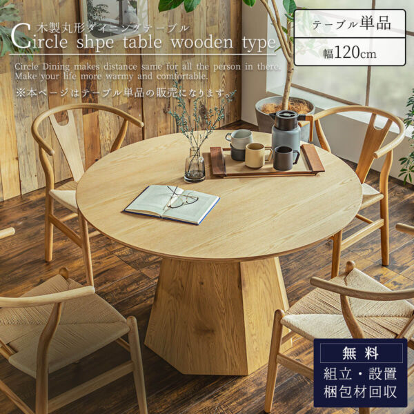 F01718_ダイニングテーブル 丸テーブル 120cm ラウンドテーブル 丸型 木製 テーブル 天然木 食卓テーブル 円型 食卓 ダイニング テーブル 脚お洒落 ウッド リビング 脚 シンプル オーク 開梱設置付