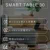 F01748_センターテーブル STB-30 スマートテーブル ローテーブル 多機能テーブル 冷蔵庫 冷凍庫 Bluetoothスピーカー USBポート LEDライト タッチパネル サファイア SAPPHIREホワイト ブラック スマート家電