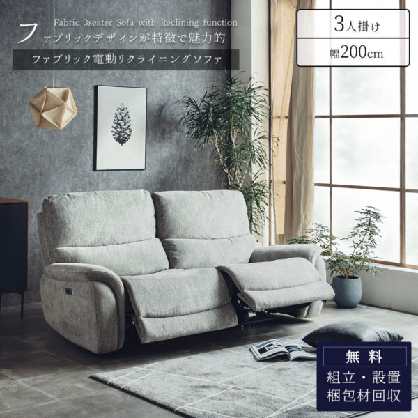 F01766_ 3人掛け リクライニングソファー ソファー リビング 3人掛けソファ 3人掛けソファー 電動ソファー 電動ソファ ファブリック 布張り リクライニング ハイバック 背もたれ USBポート 充電 バッテリー OKIN 開梱設置付き
