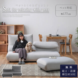 F01773_ 関家具 サミー ペットソファ ソファ カウチソファ カウチ スツール ペットフレンドリー ファブリック ロータイプ 可動式ヘッドレスト 組み替え 幅177cm ペットのキズに強い 摩擦に強い 犬 猫 子供 家族 (開梱設置付)