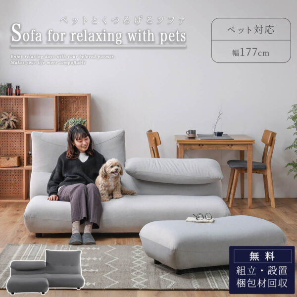 F01773_ 関家具 サミー ペットソファ ソファ カウチソファ カウチ スツール ペットフレンドリー ファブリック ロータイプ 可動式ヘッドレスト 組み替え 幅177cm ペットのキズに強い 摩擦に強い 犬 猫 子供 家族 (開梱設置付)