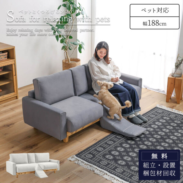F01775_ 関家具 アルデ ペットソファ ソファ ソファー ペットフレンドリー ファブリック カバーリング スロープ 組み替え テーブル付 幅188cm 188cm ペットのキズに強い 摩擦に強い 毛が取れやすい 犬 猫 子供 家族 子育て おすすめ リビング (開梱設置付)