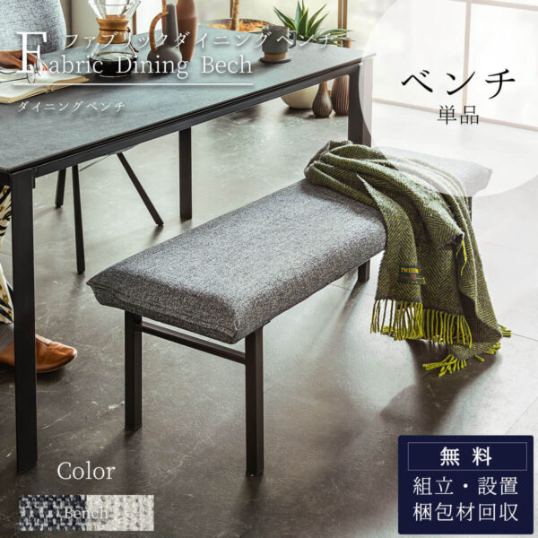 F01782_ダイニングベンチ グラナダ ポアレ 幅127cm 127cm 約130cm 単品 ベンチ 椅子 腰掛け ダイニング ファブリック 布 スチール脚 スチール ブラック脚 食卓 カラー グレー アイボリー モダン 韓国風 北欧 ホテル