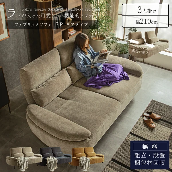 F01802_ソファー ファブリック ラメ入り ラメ あぐら ソファ ヘッド リクライニング 背面 前後可動 背もたれ可動 3人掛け 布 広い座面 三人掛け ルンバブル 高級 モダン キラキラ 3P グレー ブラック イエロー 開梱設置付き