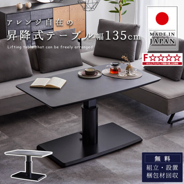 F01804_昇降式テーブル 単品 メラミン キズに強い 熱に強い 汚れに強い 石目柄 マーブル柄 昇降 昇降式 無段階 幅135cm センターテーブル リビングテーブル ダイニングテーブル モダン カジュアル 開梱設置付き