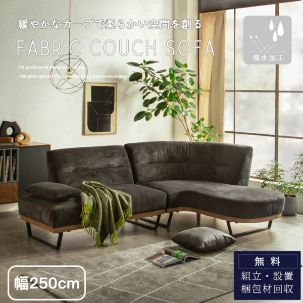 F01827_カウチソファ ソファ シェーズロング 変形ソファ 3人掛け 3P ファブリック コーデュロイ 撥水加工 清潔 幅250cm 250 足を伸ばせる 寝れる ワイドシート ゆったり 家族 カジュアル 韓国 ナチュラル 開梱設置付き