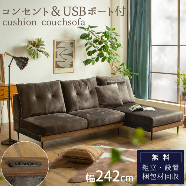 F01828_カウチソファ ソファー コンセント USB クッション ウッド 分離 アレンジ スマホ ゲーム 木目 カウチ コーナーソファー あぐら ブラウン ふかふか クッションソファー 家族 ルンバブル お掃除ロボット 開梱設置付き