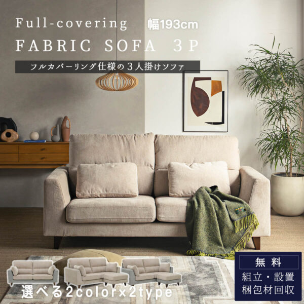 F01842_ソファ 3Pソファ 三人掛け カウチ ソファ スツール ファブリック 布 メレンゲファブリック カバーリング フルカバーリング 洗濯 清潔 洗える 掃除 簡単 クッション 家族 みんなで座れる 癒しソファ 193cm 開梱設置付き