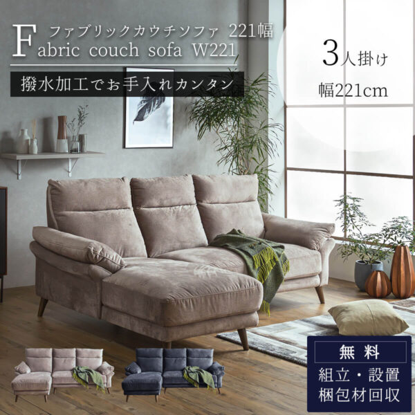 F01846_カウチソファー カウチ ソファ ソファー 幅221cm 221cm KD 3人掛け 3人用 3P 撥水加工 ファブリック 布 ベロア調 木製脚 北欧 モダン おしゃれ おすすめ 左右 選択可能 ルンバブル お掃除ロボット 開梱設置付き