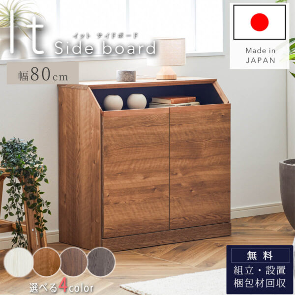 F01860_サイドボード イット IT 幅80 80 80cm ブラウン ナチュラル ホワイト グレー 韓国風 すきま 奥行40cm 40cm 収納 配線 シンプル モダン 北欧 Made in Japan 日本製 エフフォースター 国産 モーブル Moble おしゃれ スッキリ オススメ 開梱設置付き