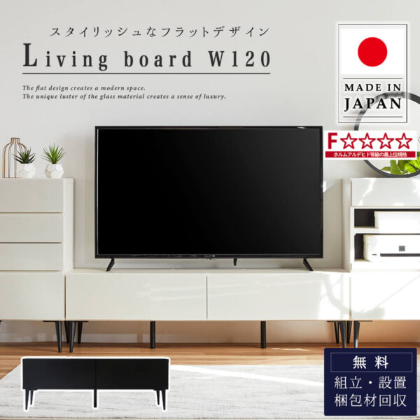 F01863_国産 大川家具 モーブル タウン TVボード リビングボード ローボード テレビ台 幅120 120 オシャレ フラット モダン スタイリッシュ ブラック ホワイト ガラス 韓国風 開梱設置付き
