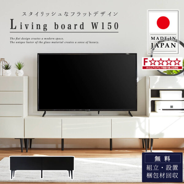 F01864_国産 大川家具 モーブル タウン TVボード リビングボード ローボード テレビ台 幅150 150 オシャレ フラット モダン スタイリッシュ ブラック ホワイト ガラス 韓国風 開梱設置付き