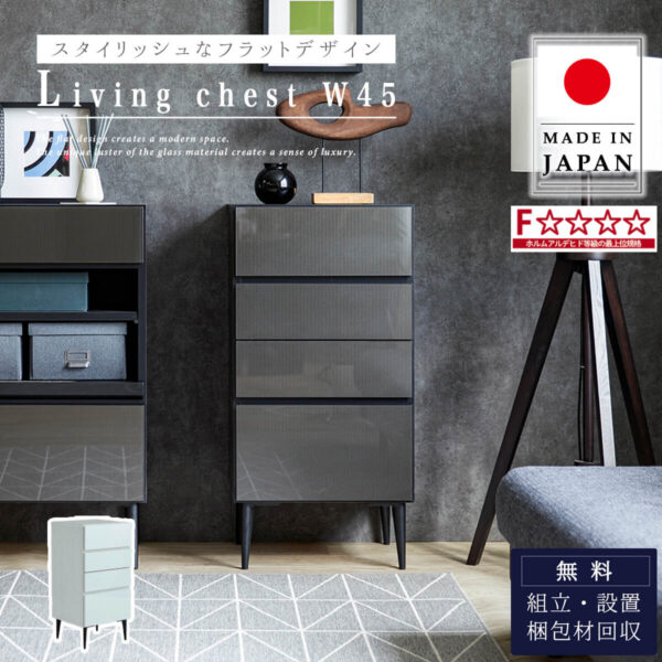 F01866_チェスト キャビネット 引出し 収納 タウン TOWN 幅45 45 45cm ホワイト ブラック ユニット 大容量 シンプル モダン Made in Japan エフフォースター 国産 モーブル おしゃれ オススメ 開梱設置付き
