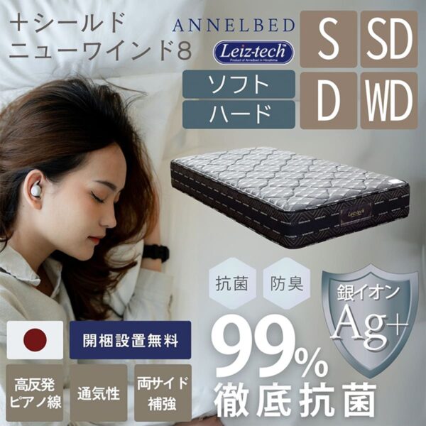 F01870_マットレス シングル セミダブル ダブル ワイドダブル オーダーメイド S SD D WD高密度 高密度ウレタン ニット素材 腰痛対策 軽い 寝返りしやすい 通気性 アンネル ニューワインド 8+シールド 開梱設置付き