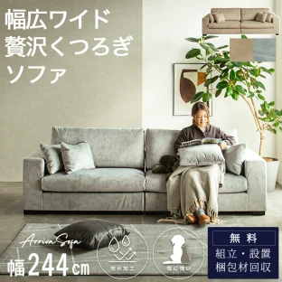 F01900_4Pソファ 爪に強い 撥水 ペット 4人掛け アライバル ワイドソファ クッション あぐら 家族 リビング みんなで座れる 家族集まる 癒しソファ 244cm 当店オリジナル 爪に強いソファ 犬 開梱設置付き
