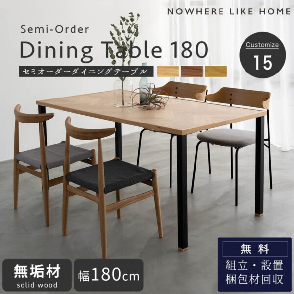 関家具 NOWHERE LIKE HOME ダイニングテーブル ノード NODE テーブル単品 幅180cm NWLH セミオーダー 脚部 選べる 組み合わせ いろいろ テーブル 食事 食卓テーブル ダイニング オーク ウォールナット 開梱設置付き