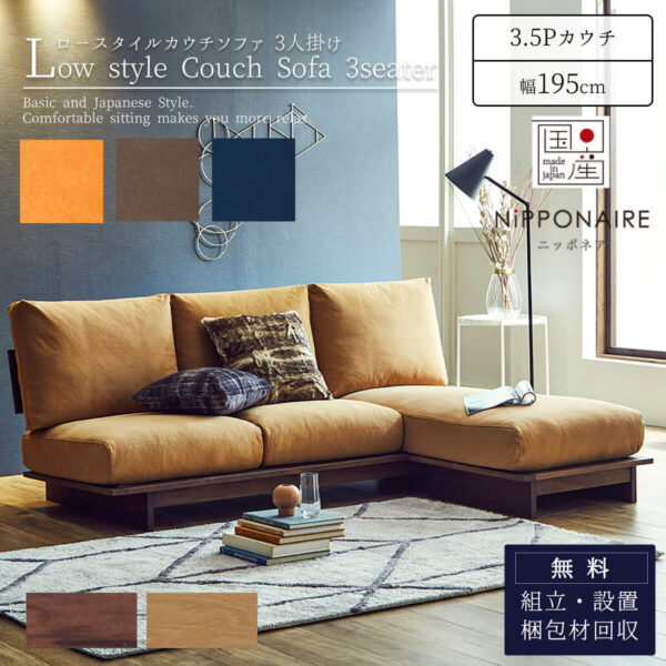 ソファ カウチソファ カウチ ローソファ 3人掛け 3P 幅195 195cm 195 アルジ ARUJI 関家具 ニッポネア NIPPONAIRE 和風 モダン 国産 日本製 フルカバーリング 帆布 狐 海抹茶 群青 ユニット 開梱設置付き