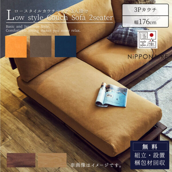 ソファ カウチソファ カウチ ローソファ 3人掛け 3P 幅176 176cm 176 アルジ ARUJI 関家具 ニッポネア NIPPONAIRE 和風 モダン 国産 日本製 フルカバーリング 帆布 狐 海抹茶 群青 ユニット 開梱設置付き