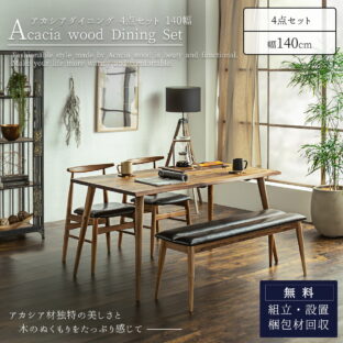 F01728_アカシア ダイニングセット 4点 4人掛け 4人用 テーブル 幅140 140cm チェア 2脚 ベンチ 1脚 食卓 天然木 無垢材 北欧 ナチュラル ヴィンテージ レトロ 木目 なぐり うづくり 和モダン ブラウン (開梱設置付)