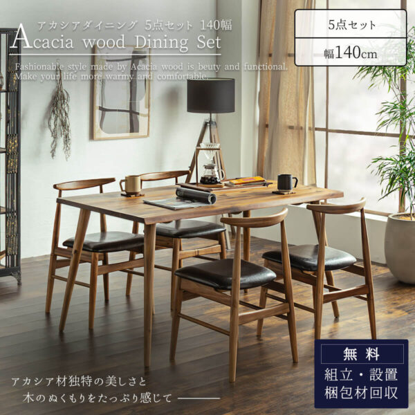 F01729_アカシア ダイニングセット 5点 4人掛け 4人用 テーブル 幅140 140cm 140 チェア 4脚 食卓 天然木 無垢材 北欧 ナチュラル ヴィンテージ レトロ 木目 なぐり うづくり 和モダン オススメ ブラウン (開梱設置付)