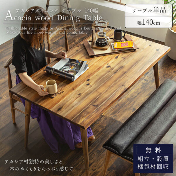F01730_アカシア ダイニングテーブル 4人用 テーブル 幅140 140cm 140 食卓 天然木 無垢材 北欧 ナチュラル ヴィンテージ レトロ おしゃれ 木目 なぐり うづくり 和モダン オススメ ブラウン (開梱設置付)