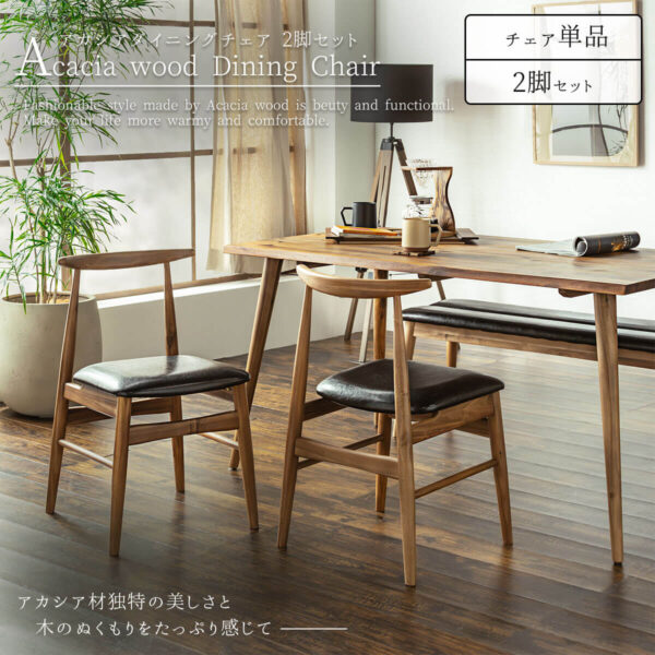 F01731_アカシア ダイニングチェア 2脚セット チェアー 椅子 食卓 天然木 無垢材 北欧 ナチュラル ヴィンテージ レトロ おしゃれ 木目 なぐり うづくり 和モダン オススメ ブラウン PU レザー 座面 (送料無料)
