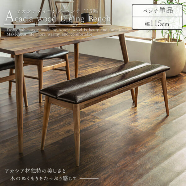 F01732_アカシア ダイニングベンチ ベンチ 椅子 長椅子 食卓 天然木 無垢材 北欧 ナチュラル ヴィンテージ レトロ おしゃれ 木目 和モダン オススメ ブラウン PU レザー 座面 (送料無料)