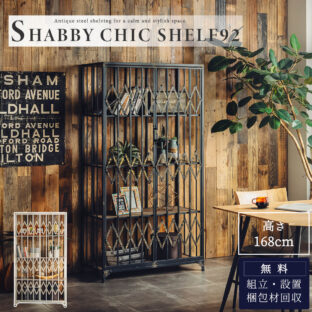 F01756_シェルフ キャビネット ブックシェルフ アンティーク調 オープンラック 天然木 おしゃれ ヴィンテージ シャビーシック アイアン ラック 収納棚 フリーラック ディスプレイラック 収納 レトロ クラシック (開梱設置付)