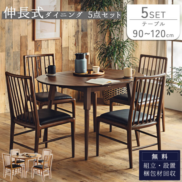 F01871_ダイニングセット 5点セット ダイニングテーブル テーブル 伸長式 エクステンション 90cm 120cm ナチュラル オーク ウォルナット 天然木 韓国風 食卓 木目 カフェ風 円形 丸型 おしゃれ コンパクト (開梱設置付)