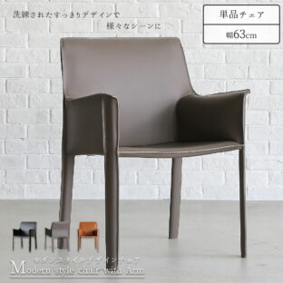 F01884_関家具 ケープ チェア 肘付き アーム レザー ボンデッドレザーファイバー ボンデッドレザー リサイクルレザー ブラック キャメル グレージュ スタイリッシュ モダン 座面が広い ワイドシート シンプル 北欧 (送料無料)
