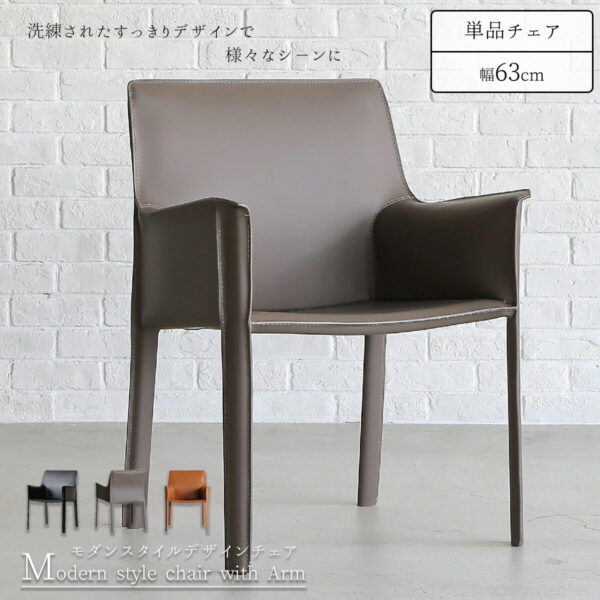 F01884_関家具 ケープ チェア 肘付き アーム レザー ボンデッドレザーファイバー ボンデッドレザー リサイクルレザー ブラック キャメル グレージュ スタイリッシュ モダン 座面が広い ワイドシート シンプル 北欧 (送料無料)