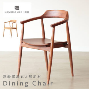 F01893_関家具 正規代理店 ダイニング チェア ロス ROSS オーク ウォールナット 無垢材 NWLH ノーウェアライクホーム NOWHERE LIKE HOME 木製 ウッド デスクチェア 北欧 おしゃれ シンプル モダン z天然木 ブラウン ナチュラル (送料無料)