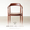 F01893_関家具 正規代理店 ダイニング チェア ロス ROSS オーク ウォールナット 無垢材 NWLH ノーウェアライクホーム NOWHERE LIKE HOME 木製 ウッド デスクチェア 北欧 おしゃれ シンプル モダン z天然木 ブラウン ナチュラル (送料無料)