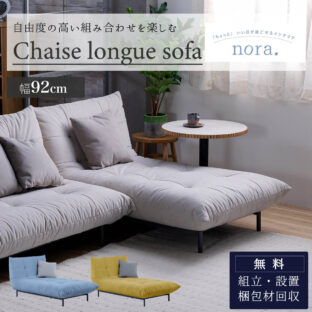 F01911_ソファ シェーズロング カウチ カウチソファ ローソファ おしゃれ モダン 北欧 ミッドセンチュリー ウレタンフォーム 幅198cm 布 ファブリック アイアン プラリネ nora 関家具 クッション付き 組み合わせ 開梱設置付き