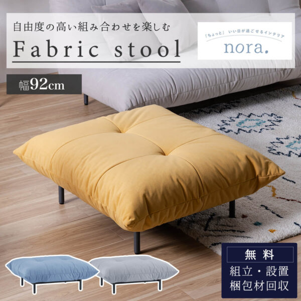スツール オットマン ローソファ おしゃれ モダン 北欧 ミッドセンチュリー ウレタンフォーム 幅198cm 布 ファブリック アイアン プラリネ nora 関家具 クッション付き 組み合わせ 開梱設置付き