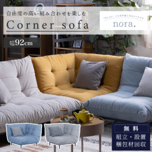 カウチソファ・コーナーソファ – FALT Furniture