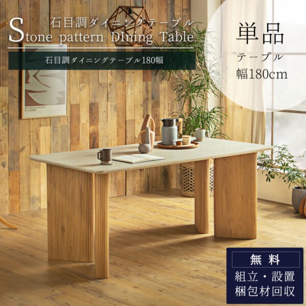 石目調 ダイニングテーブル テーブル ダイニング 180cm 4人用 食卓 4人 木製 強化シート 強化紙 ストーン柄 モダン 韓国風 韓国 ジャパンディ 石目 ストーン グレー ブラウン ホテル ホテルライク スタイリッシュ ナチュラル 開梱設置付き