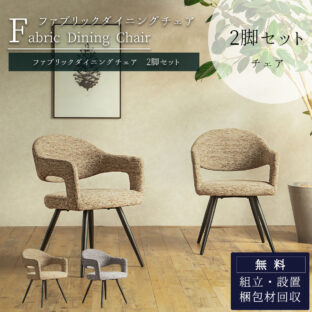 F01928_ファブリック ダイニング チェア ダイニングチェア 2脚セット 2脚入り セット ブラウン グレー スタイリッシュ モダン カーブ デザイン デザイナーズ ホテル ホテルライク カフェ ジャパンディ 韓国 韓国風 北欧 肘付き 開梱設置付き