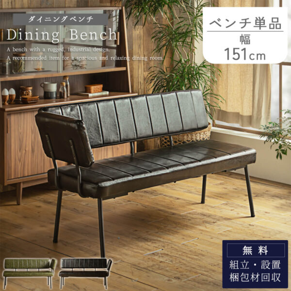 ダイニングベンチ ソファベンチ レトロ ヴィンテージ ベンチチェア 背もたれ付き 合皮レザー グリーン モダン 北欧風 ミッドセンチュリー インダストリアル おしゃれ インテリア 家具 食卓ベンチ カフェ風 ナチュラル ウッド調 スチール脚 開梱設置付き