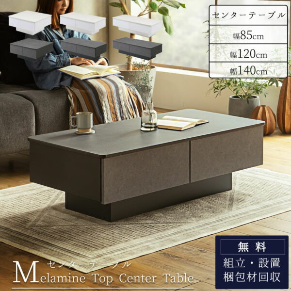 センターテーブル スクエア レクタングル 正方形 長方形 3サイズ 85cm 120cm 140cm 引き出し付き メラミン 耐熱性 耐刃性 耐水性 汚れに強い お手入れカンタン モダン スタイリッシュ モノトーン 韓国 韓国風 ホテル ホテルライク 開梱設置付き