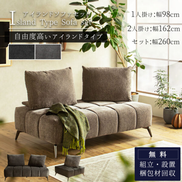 アイランド ソファー ソファ 組み替え アレンジ クッション リクライニング 1人掛け 2人掛け 98cm 162cm ひとりがけ もこもこ 1P 2P ファブリック 置きクッション 肘置き 単品有り スチール脚 ライト ダーク グレー スタイリッシュ モダン 韓国 北欧 開梱設置付き