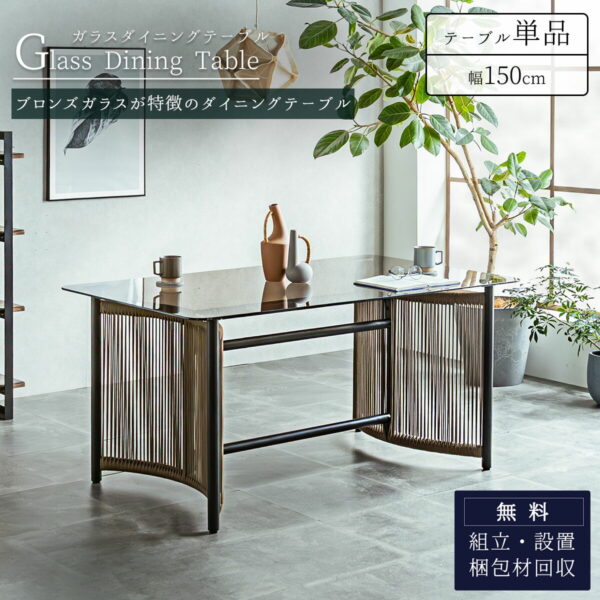 F01938_ガラス ダイニング テーブル ガラステーブル ロープデザイン ブロンズガラス ブラウン オレフィンロープ スチール脚 強化ガラス 150cm 幅150 幅150cm リゾートスタイル リゾート 4人 4人用 モダン カフェ ホテル ホテルライクバリ風 ハワイ風 モルディブ  開梱設置付き