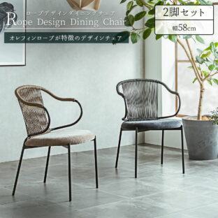 F01939_ダイニング チェア 2脚セット 肘付き ラウンジチェア ロープ デザイン オレフィン ロープ ブラック スチール スタイリッシュ モダン リゾート ホテル カフェ 幅58cm 58cm 椅子 アーム 開梱設置付