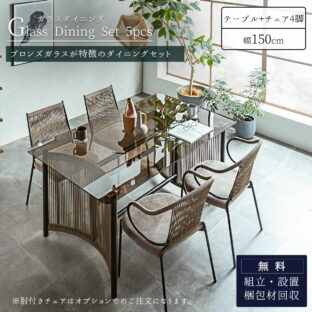 F01940_ガラス ダイニングセット 5点 テーブル チェア ブロンズガラス ガラステーブル ロープデザイン ブラウン オレフィンロープ スチール脚 強化ガラス 150cm 幅150 幅150cm リゾート 4人 4人用 モダン カフェ ホテル ホテルライクバリ風 ハワイ風  開梱設置付き