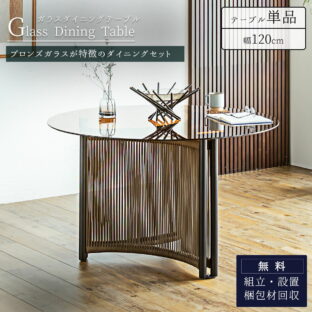 F01941_ガラス ダイニング テーブル ガラステーブル ロープデザイン ブロンズガラス 丸テーブル ラウンドテーブル スチール脚 強化ガラス 120cm 幅120 幅120cm リゾートスタイル リゾート 3人 4人 モダン カフェ ホテル ホテルライクバリ風 ハワイ風 モルディブ  開梱設置付き