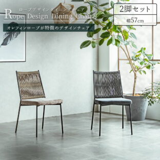 F01942_ダイニング チェア 2脚セット 肘付き ラウンジチェア ロープ デザイン オレフィン ロープ ブラック スチール スタイリッシュ モダン リゾート ホテル カフェ 幅57cm 57cm 椅子 送料無料