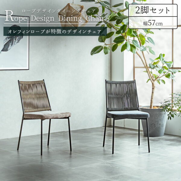 F01942_ダイニング チェア 2脚セット 肘付き ラウンジチェア ロープ デザイン オレフィン ロープ ブラック スチール スタイリッシュ モダン リゾート ホテル カフェ 幅57cm 57cm 椅子 送料無料