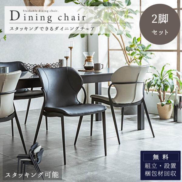 F01944_イニングチェア 2脚セット イス ダイニング 食卓イス チェア スタッキング カーブ チェアー 重ねられる 滑らかなフィット感 PU モダン ブラック ライトグレー 曲線 オシャレ スタイリッシュ 開梱設置付